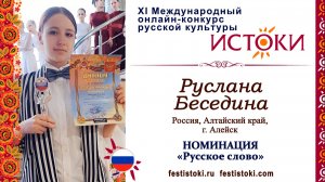 Руслана Беседина, 16 лет. Россия, Алтайский край, г. Алейск. "Двести десять шагов"