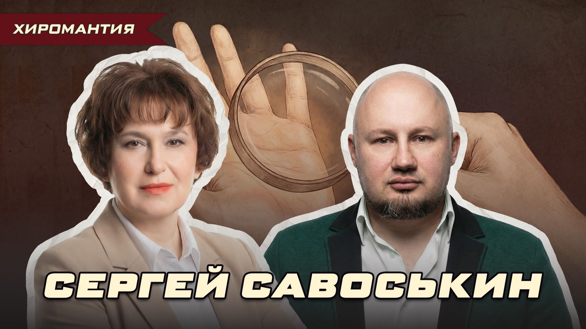 ЧТО НА САМОМ ДЕЛЕ ОЗНАЧАЮТ ЛИНИИ НА РУКЕ? СЕРГЕЙ САВОСЬКИН | Ольга Липская ЧТО НА САМОМ ДЕЛЕ ОЗНАЧАЮТ ЛИНИИ НА РУКЕ? СЕРГЕЙ САВОСЬКИН | Ольга Липская