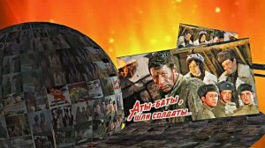 С 23 Февраля! С Днём Советской Армии и ВМФ! Советская Военная Драма! АТЫ-БАТЫ, ШЛИ СОЛДАТы!