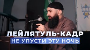 Толкование суры аль-Кадр - шейх Абдуррахман