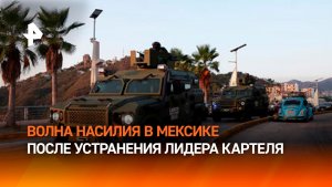 Мексику захлестнула волна насилия после ликвидации наркобарона "Эль Менчо"