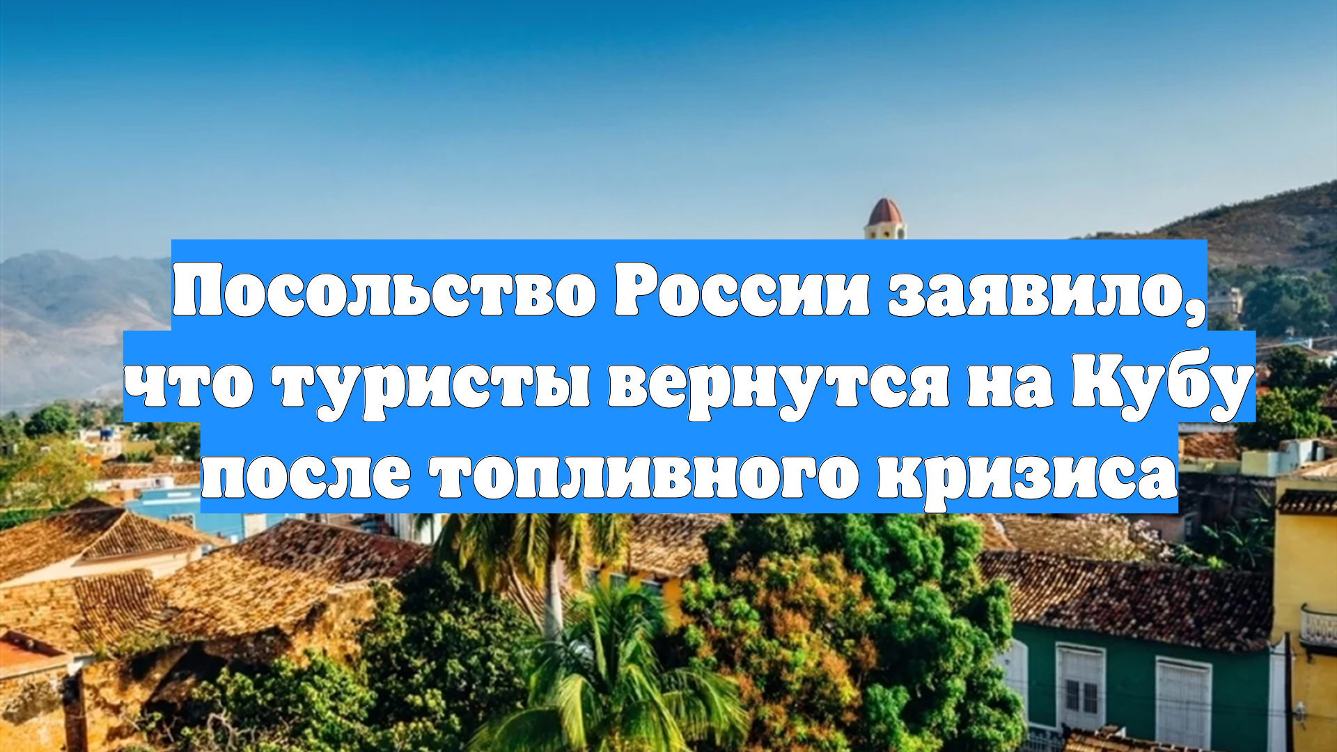 Посольство России заявило, что туристы вернутся на Кубу после топливного кризиса смотреть онлайн