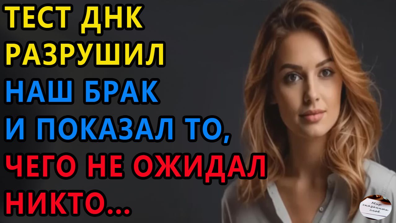 Истории из жизни. Тест ДНК разрушил наш брак Аудио рассказы, Жизненные истории