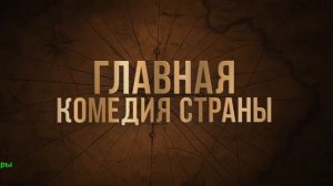 Холоп 3. Фильм 2026. Тизер-трейлер фильма.