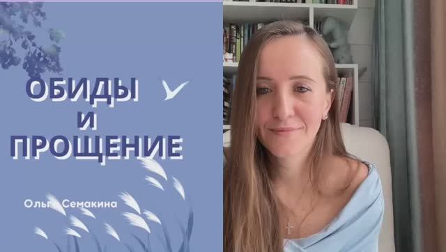 ОБИДЫ и ПРОЩЕНИЕ