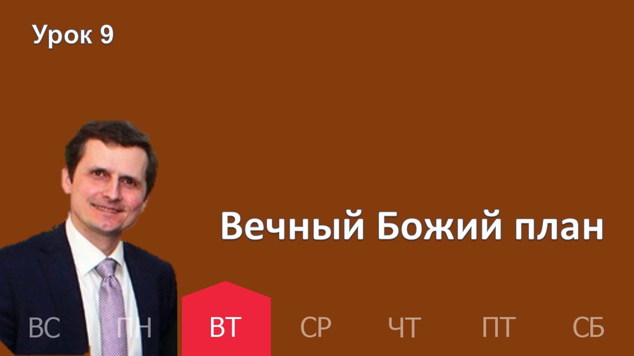 9 урок | 24.02 — Вечный Божий план | Субботняя Школа День за днем смотреть онлайн