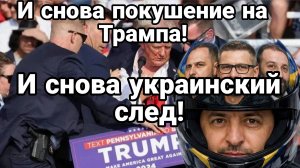 И СНОВА ПОКУШЕНИЕ НА ТРАМПА И СНОВА УКРАИНСКИЙ СЛЕД!