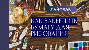 Как ПРАВИЛЬНО прикрепить бумагу для рисования малярным скотчем к столу