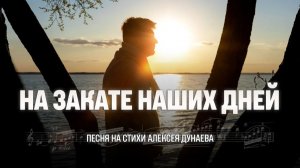 «На закате наших дней...» — христианская песня о том, что действительно важно в нашей жизни!