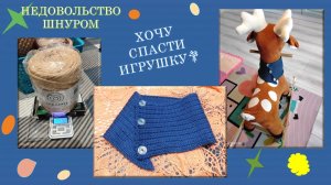А ЧТО СО ШНУРОМ? // БЫЛ НОВЫМ, СТАЛ ВЫПОЛНЕННЫМ - О ЗАКАЗЕ // ШАРФ ДЛЯ ОЛЕНЯ - ЧЕГО??? 😊🌾