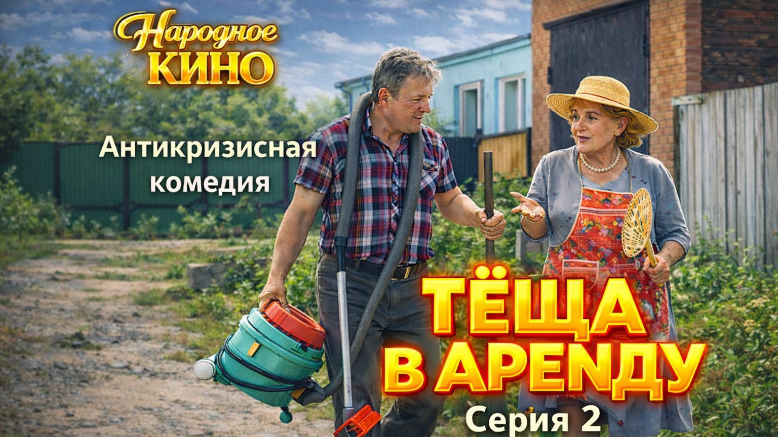 Смешная комедия "ТЁЩА В АРЕНДУ". 2 серия. Проект "Народное кино". смотреть онлайн