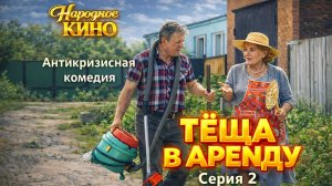 Смешная комедия "ТЁЩА В АРЕНДУ". 2 серия. Проект "Народное кино".