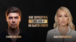 МИЛЛИОН НА БЬЮТИ ИНДУСТРИИ ЗА 48 ЧАСОВ