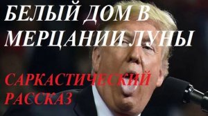 БЕЛЫЙ ДОМ В МЕРЦАНИИ ЛУНЫ (рассказ)