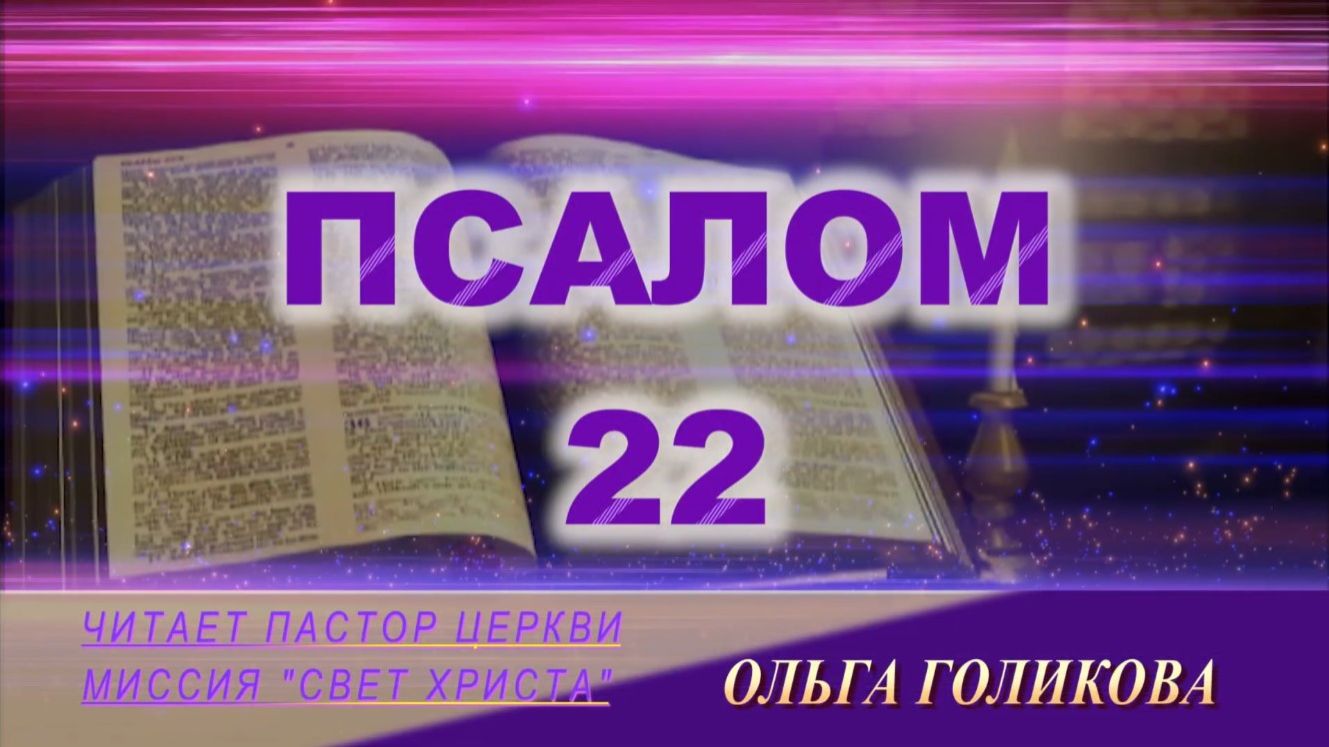 22 Псалом. Наши провозглашения