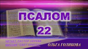 22 Псалом. Наши провозглашения