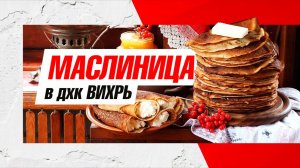 Маслиница в дхк "Вихрь"!