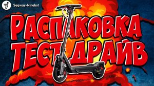 SEGWAY Ninebot MAX G3 Распаковка, первые впечатления и тест-драйв!