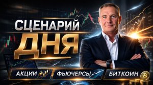 Торговый план 24.02.2026. Зоны ликвидности, сценарии и точки входа #профессиональный_трейдер