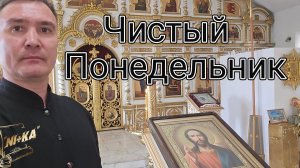 Чистый Понедельник - первый день Великого Поста.