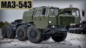 МАЗ-543 Ураган Лучший четырехосный автомобиль Советской армии Автопром СССР