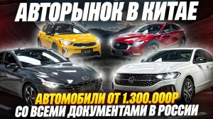 ЦЕНЫ НА АВТОРЫНКЕ В КИТАЕ! KIA KX1,  Volkswagen Tayron, Lavida, Mazda CX-30, Skoda Kamiq  и др.