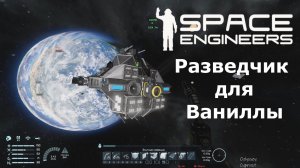 Space Engineers — идеальный стартовый корабль для официальных серверов. Vanilla без модов и скриптов