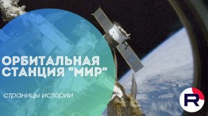 Орбитальная станция МИР: страницы истории