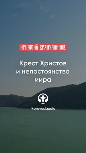 43 Крест Христов и непостоянство мира