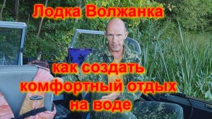 Лодка Волжанка как создать комфортный отдых на воде