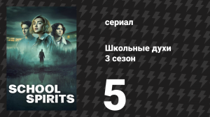 Школьные духи 3 сезон 5 серия «В поисках утраченного шрама» (сериал, 2026)