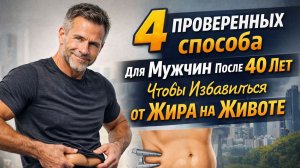 КАК ПОХУДЕТЬ МУЖЧИНАМ КОТОРЫМ БОЛЬШЕ СОРОКА