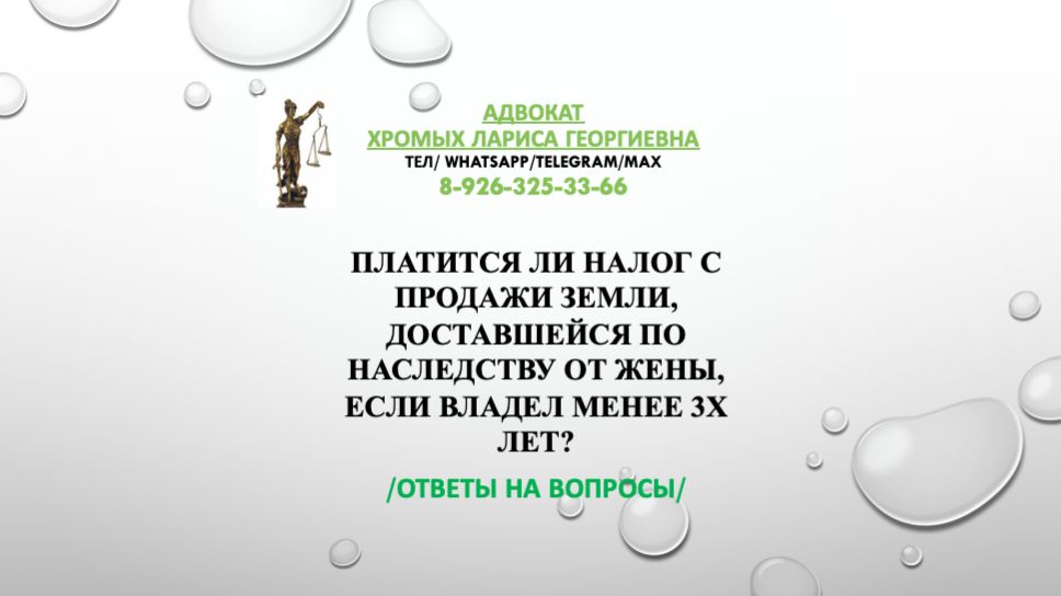 Платится ли налог с продажи земли, доставшейся по наследству от жены, если владел менее 3х лет?