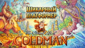 The Eternal Life of Goldman ШИКАРНЫЙ ПЛАТФОРМЕР с рисованной графикой прохождение #1 НАЧАЛО