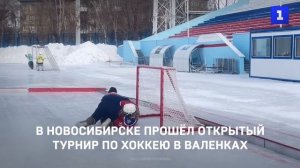 В Новосибирске прошёл открытый турнир по хоккею на валенках