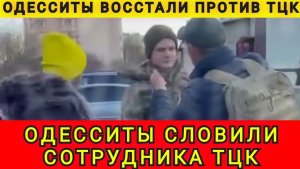 Одесситы восстали против ТЦК. Одесситы поймали сотрудника ТЦК. Колобок из Одессы