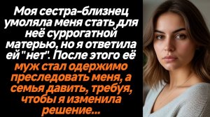 Жизненные Истории/Моя сестра-близнец умоляла меня стать для неё суррогатной матерью, но я ответила е