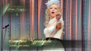 Выходная Ария Марицы (Екатерина ЧУДОТВОРОВА)