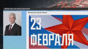 Собянин поздравил москвичей с 23 февраля
