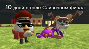 10 дней в селе Сливочном финал в чикен гане 2 часть 2 серия