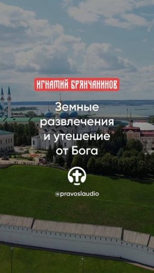 39 Земные развлечения и утешение от Бога