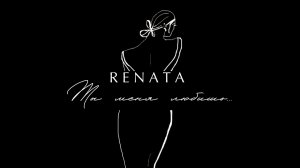 RENATA - Ты меня любишь