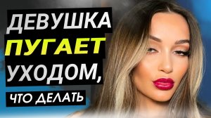 Ответь девушке ЭТО когда она УГРОЖАЕТ УЙТИ: манипуляция расставанием в начале отношений