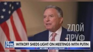 Спецпредставитель Трампа Уиткофф заявил в интервью Fox News, что скоро можно ждать хороших новостей.