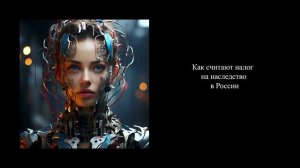 Как считают налог на наследство в России