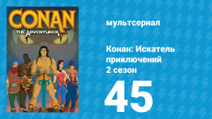 Конан: Искатель приключений 2 сезон 45 серия (мультсериал, 1992)