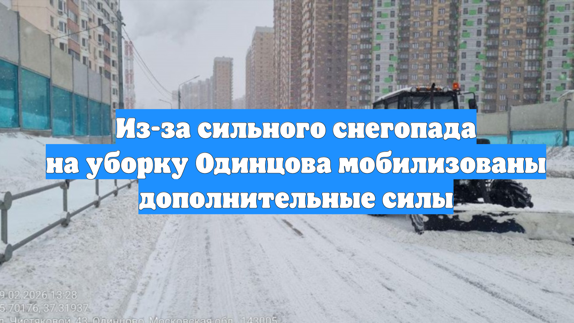 Из-за сильного снегопада на уборку Одинцова мобилизованы дополнительные силы смотреть онлайн
