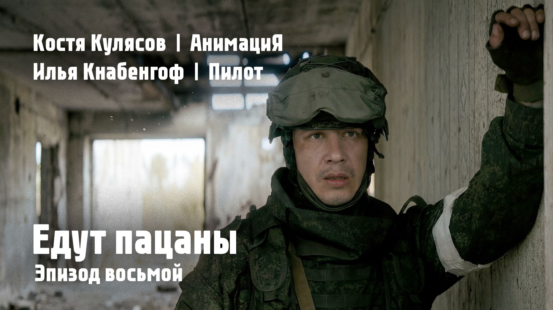 Костя Кулясов | Илья Чёрт | АнимациЯ — Эпизод восьмой — Едут пацаны смотреть онлайн