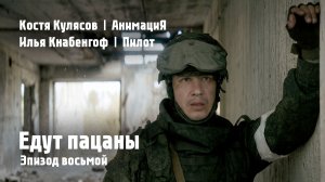 Костя Кулясов | Илья Чёрт | АнимациЯ — Эпизод восьмой — Едут пацаны