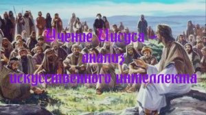 Полночная наука. Учение Иисуса - анализ искусственного интеллекта